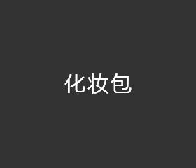 化妆包