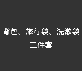 背包、旅行袋、洗漱袋三件套