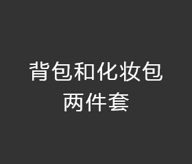 背包和化妆包两件套