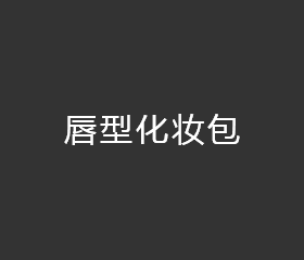 唇形化妆包