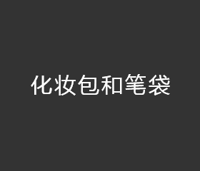 化妆包和笔袋