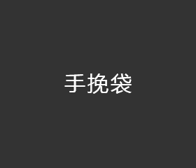 手挽袋