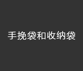 手挽袋和收纳袋