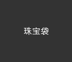 珠宝袋