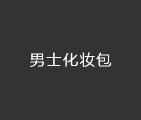 男士化妆包