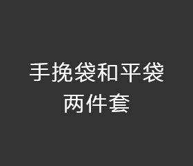 手挽袋和平袋两件套