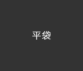 平袋